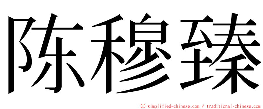 陈穆臻 ming font