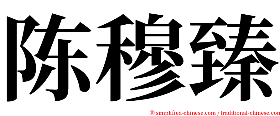 陈穆臻 serif font