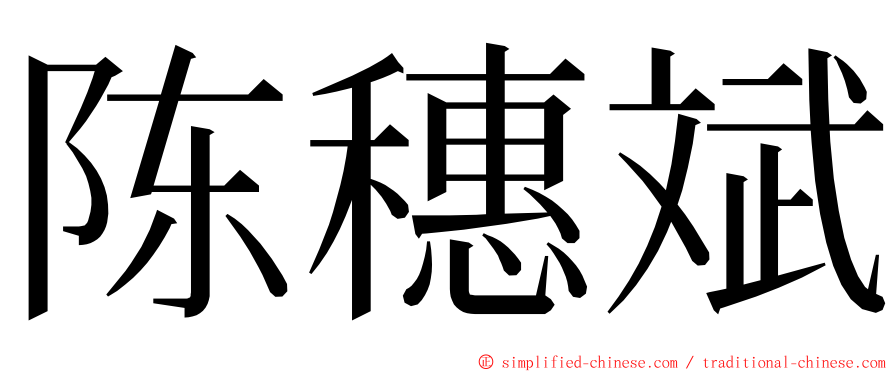 陈穗斌 ming font