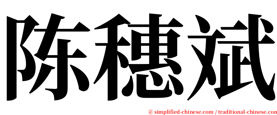 陈穗斌 serif font