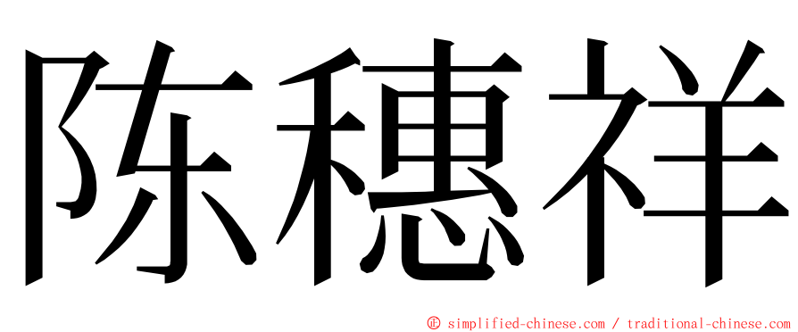 陈穗祥 ming font