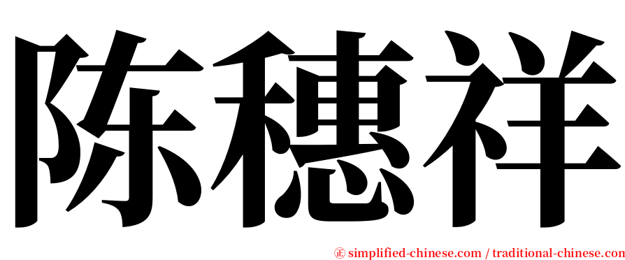 陈穗祥 serif font