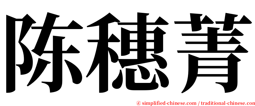 陈穗菁 serif font