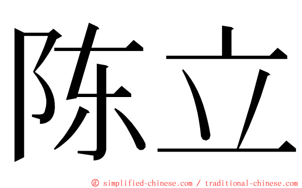 陈立 ming font