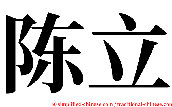 陈立 serif font
