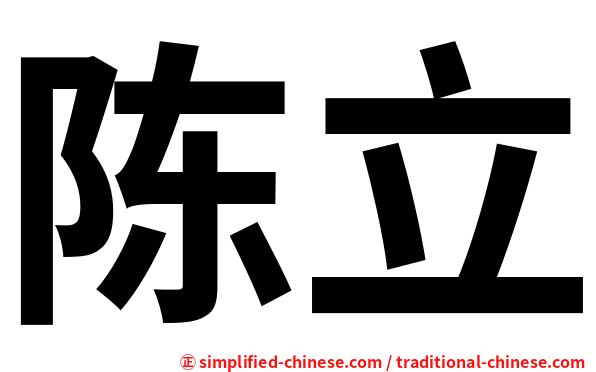 陈立