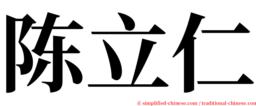 陈立仁 serif font
