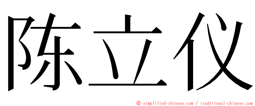 陈立仪 ming font