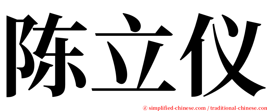 陈立仪 serif font