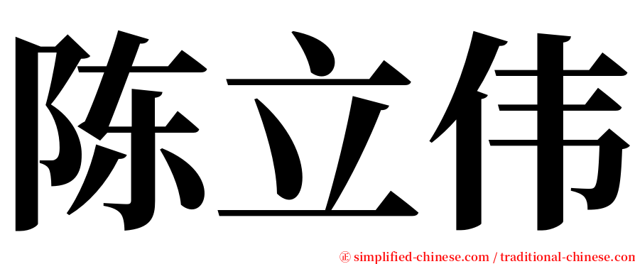 陈立伟 serif font