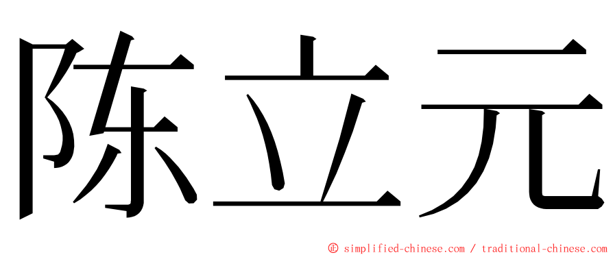 陈立元 ming font