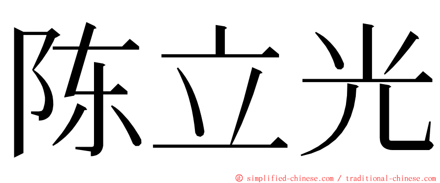 陈立光 ming font