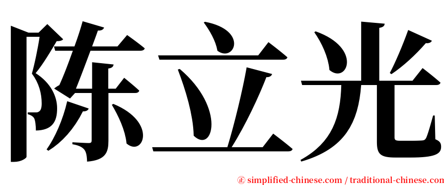 陈立光 serif font