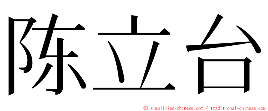 陈立台 ming font