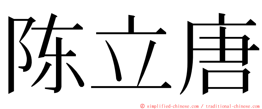 陈立唐 ming font