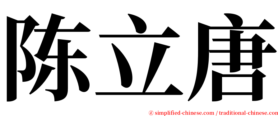 陈立唐 serif font