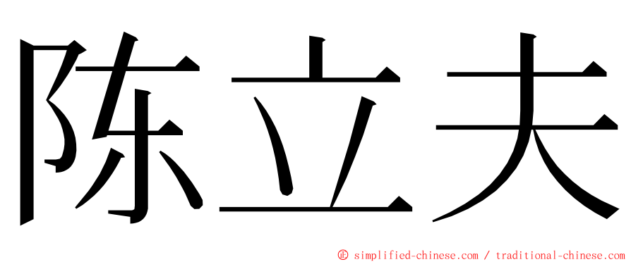 陈立夫 ming font