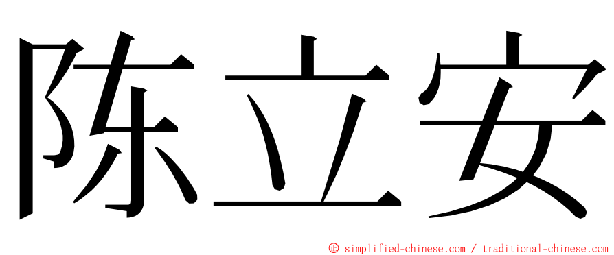 陈立安 ming font