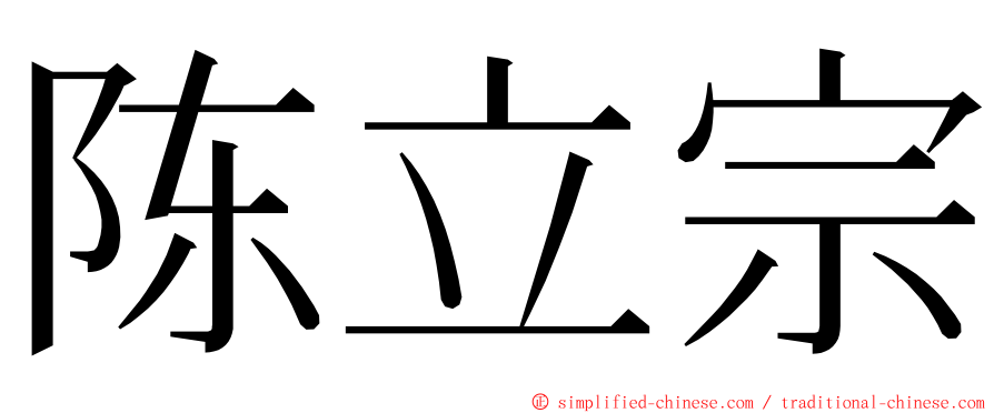 陈立宗 ming font