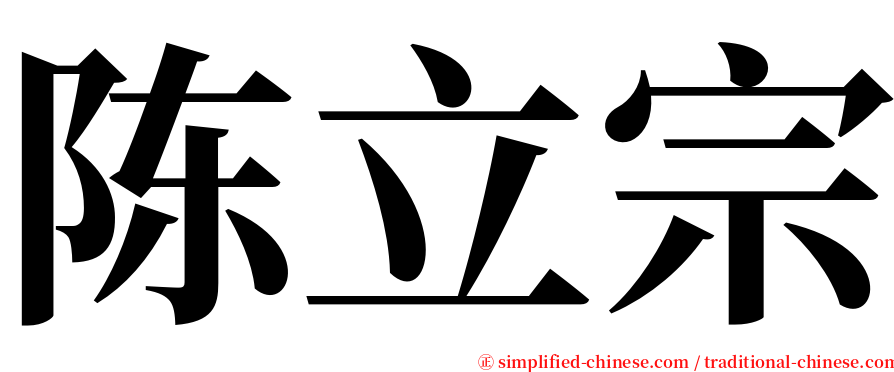 陈立宗 serif font