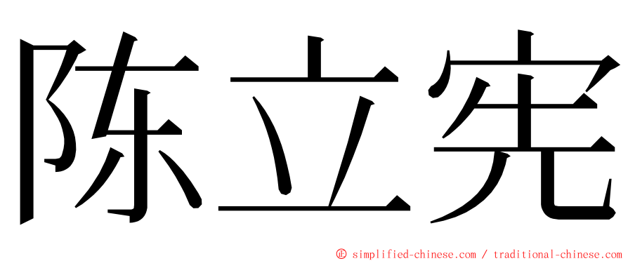 陈立宪 ming font