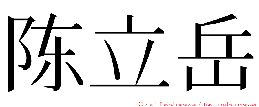 陈立岳 ming font