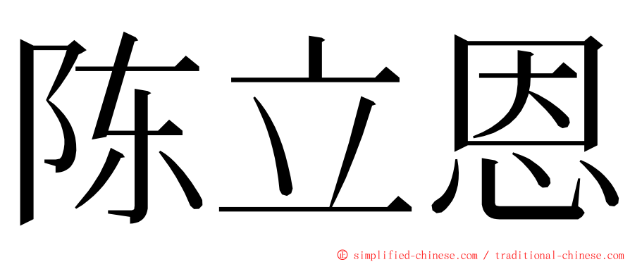 陈立恩 ming font