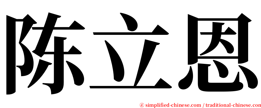 陈立恩 serif font