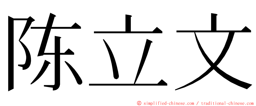 陈立文 ming font