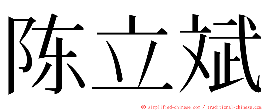 陈立斌 ming font