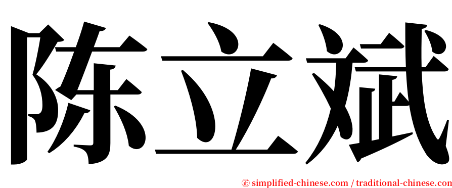 陈立斌 serif font