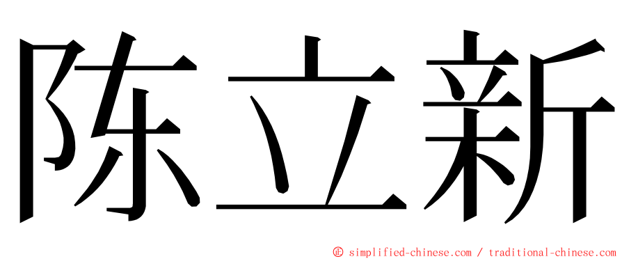 陈立新 ming font