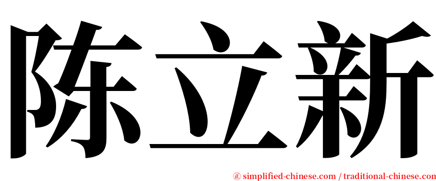 陈立新 serif font