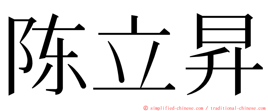 陈立昇 ming font