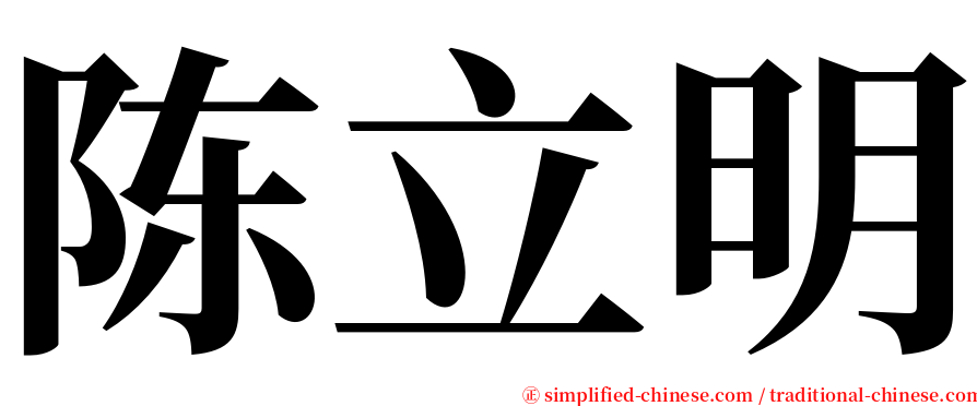 陈立明 serif font