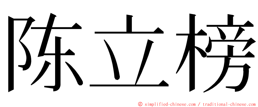 陈立榜 ming font