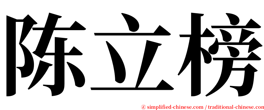 陈立榜 serif font