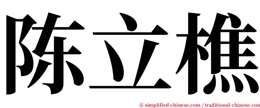 陈立樵 serif font