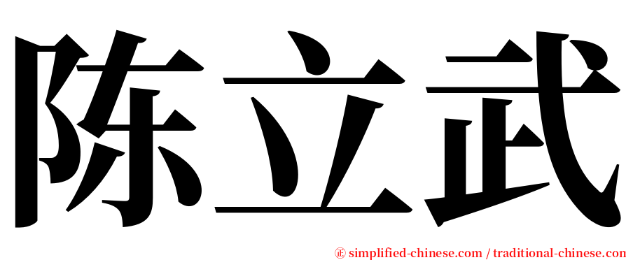 陈立武 serif font