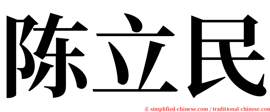 陈立民 serif font