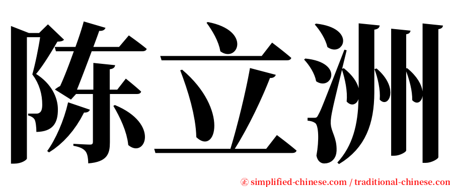 陈立洲 serif font