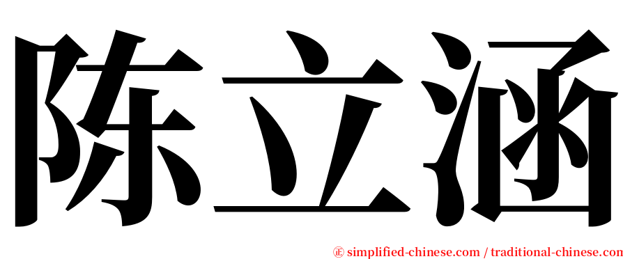 陈立涵 serif font