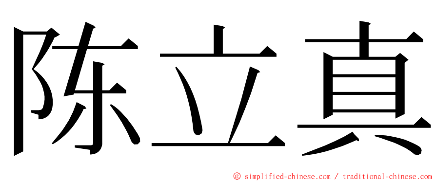 陈立真 ming font