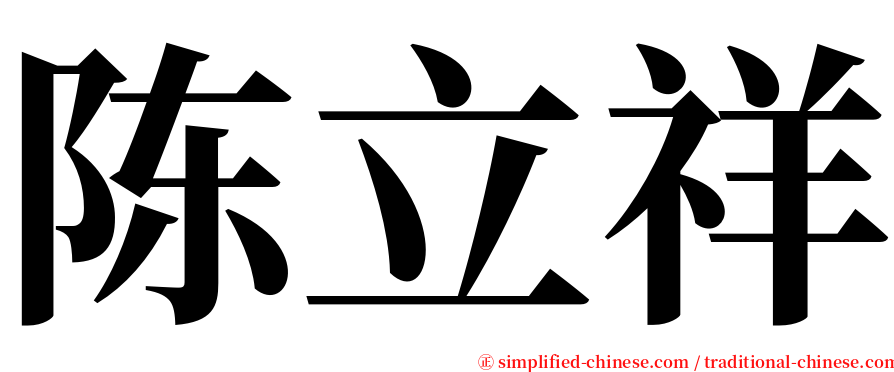 陈立祥 serif font