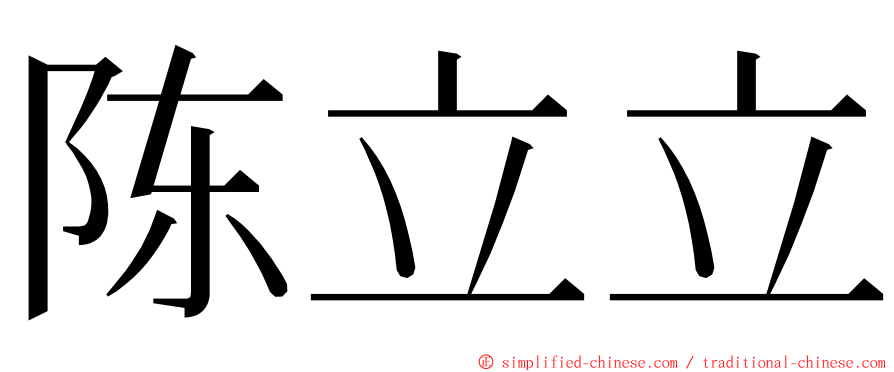 陈立立 ming font