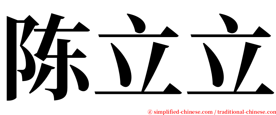 陈立立 serif font