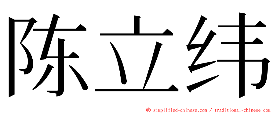 陈立纬 ming font