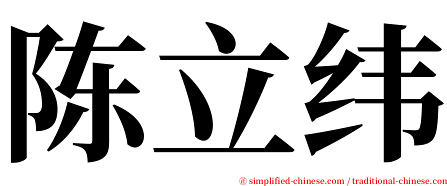 陈立纬 serif font