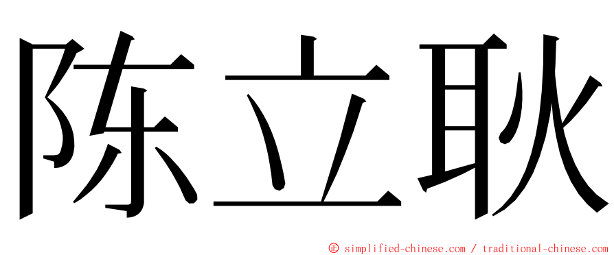 陈立耿 ming font