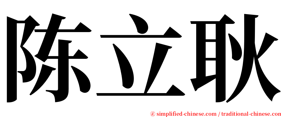 陈立耿 serif font